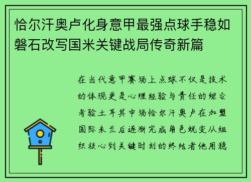恰尔汗奥卢化身意甲最强点球手稳如磐石改写国米关键战局传奇新篇 恰尔汗奥卢化身意甲最强点球手稳如磐石改写国米关键战局传奇新篇