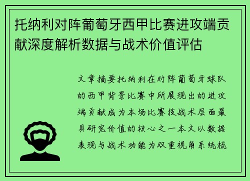 托纳利对阵葡萄牙西甲比赛进攻端贡献深度解析数据与战术价值评估 托纳利对阵葡萄牙西甲比赛进攻端贡献深度解析数据与战术价值评估