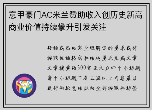 意甲豪门AC米兰赞助收入创历史新高商业价值持续攀升引发关注