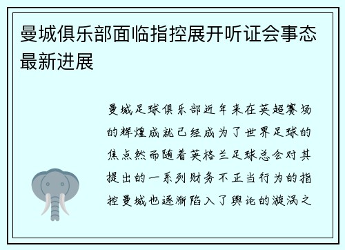 曼城俱乐部面临指控展开听证会事态最新进展 曼城俱乐部面临指控展开听证会事态最新进展