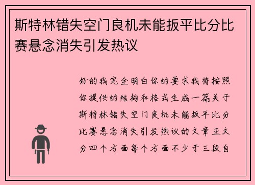 斯特林错失空门良机未能扳平比分比赛悬念消失引发热议