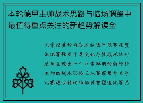 本轮德甲主帅战术思路与临场调整中最值得重点关注的新趋势解读全