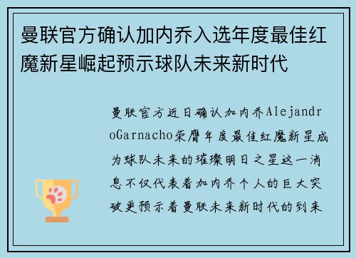 曼联官方确认加内乔入选年度最佳红魔新星崛起预示球队未来新时代