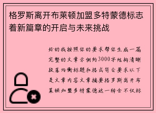 格罗斯离开布莱顿加盟多特蒙德标志着新篇章的开启与未来挑战 格罗斯离开布莱顿加盟多特蒙德标志着新篇章的开启与未来挑战