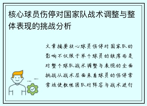 核心球员伤停对国家队战术调整与整体表现的挑战分析