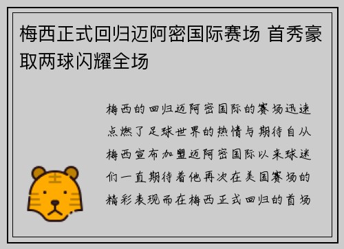 梅西正式回归迈阿密国际赛场 首秀豪取两球闪耀全场