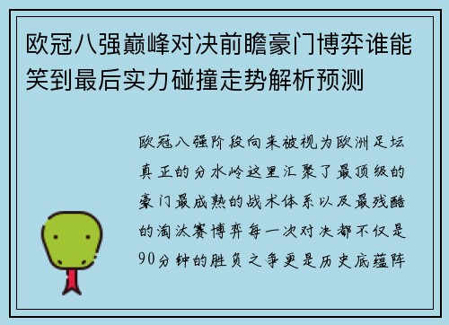 欧冠八强巅峰对决前瞻豪门博弈谁能笑到最后实力碰撞走势解析预测