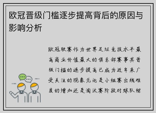 欧冠晋级门槛逐步提高背后的原因与影响分析