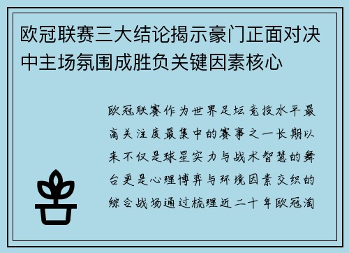 欧冠联赛三大结论揭示豪门正面对决中主场氛围成胜负关键因素核心