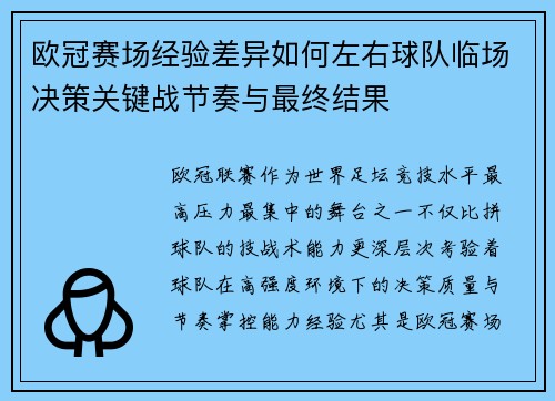 欧冠赛场经验差异如何左右球队临场决策关键战节奏与最终结果