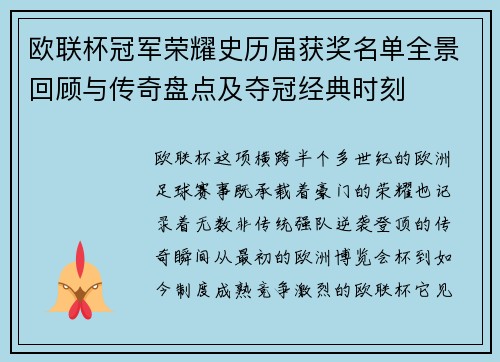 欧联杯冠军荣耀史历届获奖名单全景回顾与传奇盘点及夺冠经典时刻