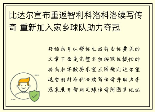 比达尔宣布重返智利科洛科洛续写传奇 重新加入家乡球队助力夺冠