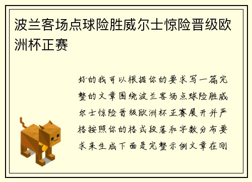 波兰客场点球险胜威尔士惊险晋级欧洲杯正赛