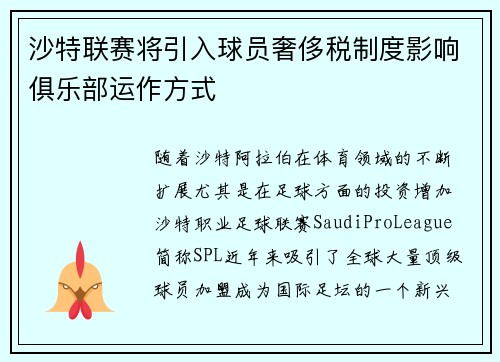 沙特联赛将引入球员奢侈税制度影响俱乐部运作方式