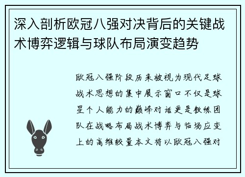 深入剖析欧冠八强对决背后的关键战术博弈逻辑与球队布局演变趋势