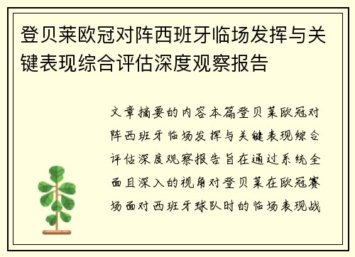 登贝莱欧冠对阵西班牙临场发挥与关键表现综合评估深度观察报告 登贝莱欧冠对阵西班牙临场发挥与关键表现综合评估深度观察报告