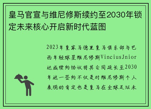 皇马官宣与维尼修斯续约至2030年锁定未来核心开启新时代蓝图
