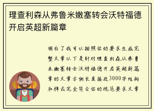 理查利森从弗鲁米嫩塞转会沃特福德开启英超新篇章 理查利森从弗鲁米嫩塞转会沃特福德开启英超新篇章