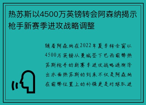 热苏斯以4500万英镑转会阿森纳揭示枪手新赛季进攻战略调整 热苏斯以4500万英镑转会阿森纳揭示枪手新赛季进攻战略调整