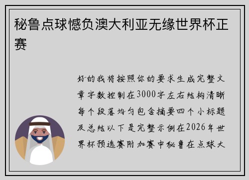 秘鲁点球憾负澳大利亚无缘世界杯正赛