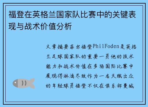 福登在英格兰国家队比赛中的关键表现与战术价值分析