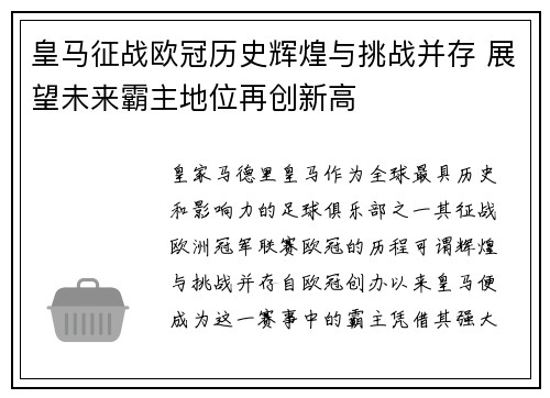 皇马征战欧冠历史辉煌与挑战并存 展望未来霸主地位再创新高 皇马征战欧冠历史辉煌与挑战并存 展望未来霸主地位再创新高