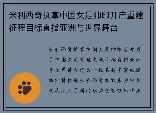 米利西奇执掌中国女足帅印开启重建征程目标直指亚洲与世界舞台