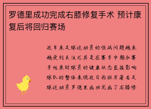 罗德里成功完成右膝修复手术 预计康复后将回归赛场