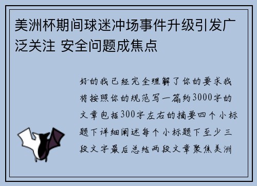 美洲杯期间球迷冲场事件升级引发广泛关注 安全问题成焦点
