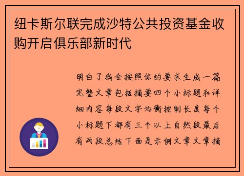 纽卡斯尔联完成沙特公共投资基金收购开启俱乐部新时代