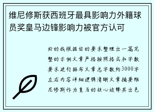维尼修斯获西班牙最具影响力外籍球员奖皇马边锋影响力被官方认可