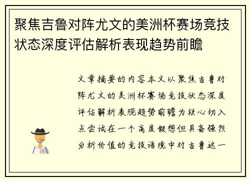 聚焦吉鲁对阵尤文的美洲杯赛场竞技状态深度评估解析表现趋势前瞻