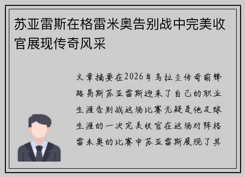 苏亚雷斯在格雷米奥告别战中完美收官展现传奇风采