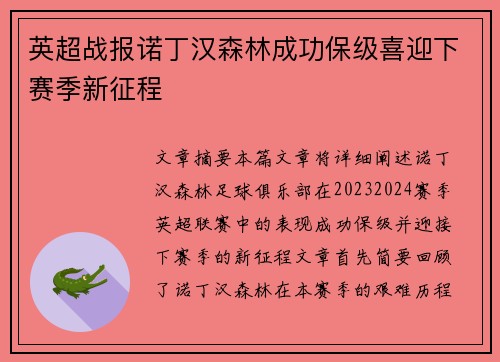 英超战报诺丁汉森林成功保级喜迎下赛季新征程