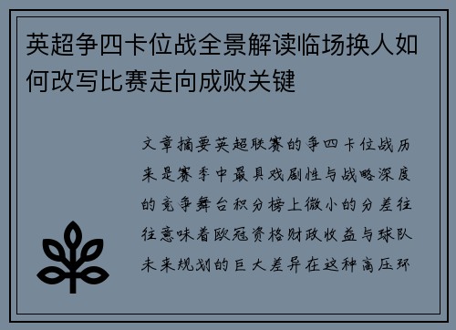 英超争四卡位战全景解读临场换人如何改写比赛走向成败关键 英超争四卡位战全景解读临场换人如何改写比赛走向成败关键