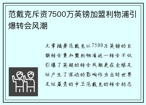 范戴克斥资7500万英镑加盟利物浦引爆转会风潮 范戴克斥资7500万英镑加盟利物浦引爆转会风潮