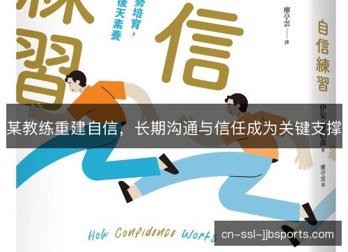 某教练重建自信,长期沟通与信任成为关键支撑 某教练重建自信,长期沟通与信任成为关键支撑
