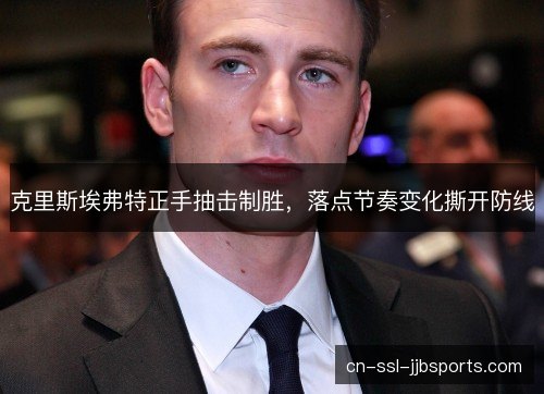 克里斯埃弗特正手抽击制胜，落点节奏变化撕开防线