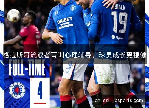 格拉斯哥流浪者青训心理辅导，球员成长更稳健