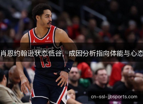 肖恩约翰逊状态低谷，成因分析指向体能与心态