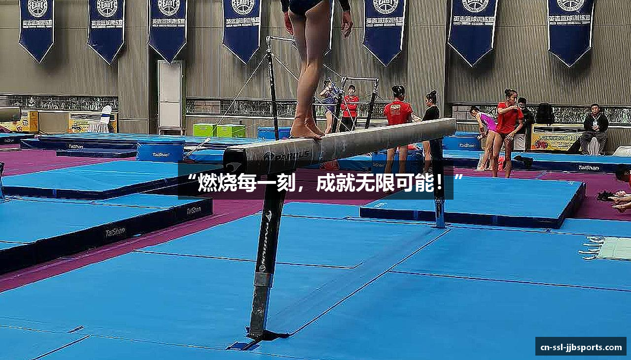 “燃烧每一刻，成就无限可能！”